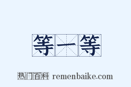 等一等是什么意思的图片